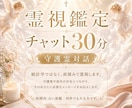 30分占い放題、守護霊対話可/霊視で未来を視ます ​【30分即時チャット】お相手の本音や今後の展開を霊視 イメージ1