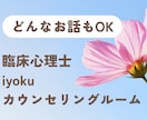 臨床心理士が一か月あなたのカウンセリングをします じっくり自分と向き合いたい方へ✽どんなお話でもOKです✽ イメージ1