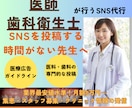 医師・歯科衛生士が貴院のSNSを運用代行します 医師・歯科衛生士が行うSNS運用代行サービス イメージ1