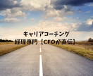 経理専門 CFOが直接キャリアコーチングします 相談実績 100件超サービスをパワーアップして提供 イメージ1
