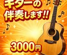 ギターの伴奏致します アコギ・ギターご希望に合わせて イメージ1