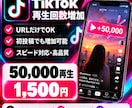 TikTokの投稿再生回数5万回増加させます TikTok再生回数5万回　減少率0％！ イメージ1