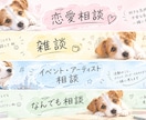 2日間あなたの話ききます 恋愛・人生相談・雑談などなどなんでもききます イメージ1