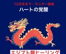 貴方のハートを開いて天才性を目覚めさせます エジプト龍伝授、宇宙と繋がるハートの覚醒と直感力活性 イメージ2