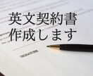 英文契約書の作成承ります 国際弁護士監修で高品質な契約書を提供します イメージ1