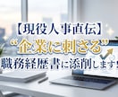 現役人事直伝｜企業に刺さる職務経歴書を添削します 先着10名様限定！レビューを書いてくれたらお安く提供します！ イメージ1