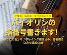 プロがバイオリン、ヴァイオリンの指番号書きます 皆さんの練習にお役立てください！(交響、協奏、室内楽以外) イメージ1