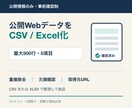 公開WebデータをCSV・Excel化します 公開情報を確認し、整理済みデータを納品 イメージ1