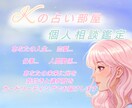 占いによる相談鑑定を致します 心に宿る素直な気持ちをお聞きし、より良い未来のために占います イメージ1