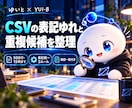 CSVの表記ゆれと重複候補を整理します 集計前の表記そろえと、重複候補の確認に イメージ1