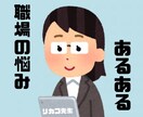 職場(仕事)での悩み、なんでも聞きます 同僚に先輩に話せないこと、ここで発散しせましょう！ イメージ1