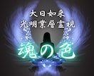 魂の色占い◆あなたの使命、生まれ持った魅力を視ます 特性や強み、才能、宿命など あなたの本質を明らかにします イメージ1