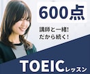 1回のお試し版：470/600/730達成します 【伴走型】あなた専用カリキュラム × 伴走で挫折させません！ イメージ7