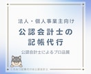公認会計士が担当｜日々の面倒な記帳を代行します 領収証や通帳を渡すだけ！知識不要・丸投げOK高品質な記帳代行 イメージ1