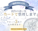 創作者の仕事と創作の迷いをタロットで占いますます 漫画・小説・同人・ゲームなど創作の優先順位を整理 イメージ1