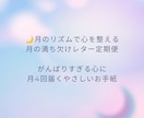 月のリズムで心を整えるレター(月4回)お届けします あなたの心にそっと寄り添う|人生を整える“心の習慣サポート” イメージ2