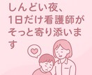 眠れない夜に。看護師が1日だけ気持ちに寄り添います 言葉にならなくても大丈夫です。あなたのペースで話しませんか？ イメージ1