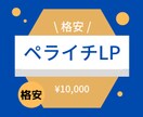格安でペライチLPを制作いたします とにかくLPを作りたい人におすすめ イメージ1