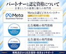 Meta認定資格者がMeta広告を運用します 実績1,000以上のMeta公式認定資格保有者による広告運用 イメージ3