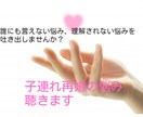 子連れ再婚の悩みや継子の子育ての悩みを聴きます 子連れ再婚の誰にも言えない理解されない悩みをお持ちの方へ イメージ1