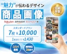ecサイトの画像を7枚¥10,000で作成します 楽天/amazonなど 「売れる」商品画像を低価格で実現！ イメージ1