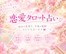 恋愛占い♡相手の気持ち、タロットで占います ご相談内容にNGなし⭕️どんなお気持ちも受け止めます☺️ イメージ1