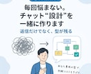 返信が遅い上司：チャット“設計”を一緒に整えます 【Bプラン（フル）：上司を動かすチャット設計：添削＋取説】 イメージ1