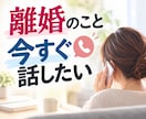 離婚・夫婦問題のお悩みを電話でお聞きします 離婚カウンセラー・行政書士・FPが具体的にアドバイス イメージ1