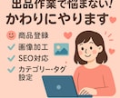 ECサイトの商品登録を代行します あなたのショップ運営をスピーディー＆丁寧にサポートします✨ イメージ1