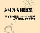 現役の支援員がお子さんの発達について相談に乗ります 日々の不安や些細な相談、気軽に話してみませんか？ イメージ1