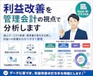 損益分岐点目標利益やシナリオから数字で整理をします 値上げ・コスト・販売量を比較して利益改善を分析します イメージ2