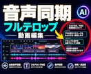 音声同期フルテロップ対応の動画編集をします 素材を送るだけ。音声同期フルテロップを毎回そろえます イメージ2