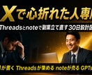 Xで疲れた人にAI×Threads副業を教えます AIが書く！Threadsが集め！noteが売る！ イメージ1
