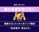 彼の本音が聴こえる・霊感タロットで真実を視ます 天使の声と共に、彼の本音を優しくお伝えします イメージ1