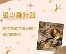 星の羅針盤｜四柱推命で人生の地図を読み解きます 才能・適職・運気の流れ…あなたらしい人生を歩むヒントを鑑定 イメージ1