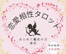 限定価格！あの人との相性を占います ♡ 恋愛鑑定 ♡ ワンコイン相性鑑定 イメージ1