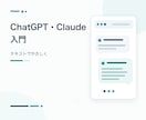 ChatGPT・Claudeを初心者向けに教えます 初めてのAI活用を3日間テキストで支援 イメージ1