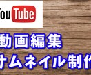 現役YouTuberが動画編集サムネイル制作します 現役YouTuberが動画編集、サムネイル制作を承ります！ イメージ1