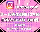 インスタ★日本人いいね＆リール再生回数増やします Instagram＼日本人いいね300件＆再生回数10万回／ イメージ4