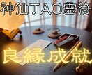 良縁成就の【神仙TAO霊符】を祈念して記します 氣功歴15年の霊符師｜あなたの人生に寄り添う守護と導きの霊符 イメージ1