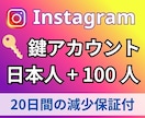 高品質✨インスタ日本人鍵垢フォロワーを増やします ✨自然な増加で信頼度をUP！✨女性多め鍵垢 イメージ2