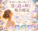 4占術の複合鑑定書で、本質と運の流れを読み解きます バラバラに見えていた自分が、ひとつに繋がる鑑定書 イメージ1