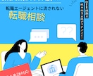 エージェントに流されない転職を一緒に考えます 【ビデオ面談】人材業界・採用人事目線で中立的な相談に乗ります イメージ1