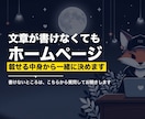 文章づくりから一緒にホームページ作ります 載せる文章は、ヒアリングで一緒に決められます イメージ1