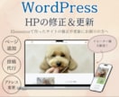 スポット対応　ホームページの修正＆更新をします WordPressで作ったHPの修正等をお任せください！ イメージ1