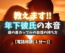 年下彼氏の本音を“男性心理”で読み解き寄り添います 【恋愛】心理カウンセラー歴17年★対面相談1000件以上★ イメージ1