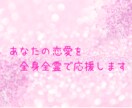 あなたの恋愛を全身全霊で応援いたします オラクルカードやチャネリングを使った恋愛満導セッション イメージ1