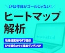 ヒートマップ解析でLPの反応率を加速させます LP制作をご依頼いただいた方限定のサービスです イメージ1