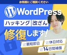 Wordpressのハッキング/改ざんを直します 追加料金なしでセキュリティー対策も致します。 イメージ1