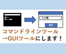 CLIツールをGUI化します より使いやすく！わかりやすく！ イメージ1